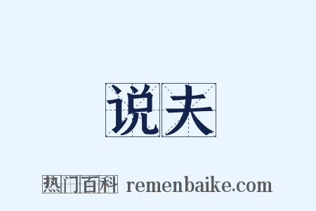 说夫是什么意思的图片